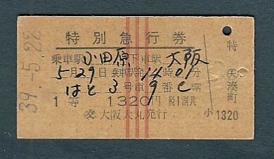 硬券 国鉄準急券・普通急行券・特別急行券10枚セット全て使用済み(1B) Yahoo!オークション -「特別急行券」(特急券) (硬券)の落札相場