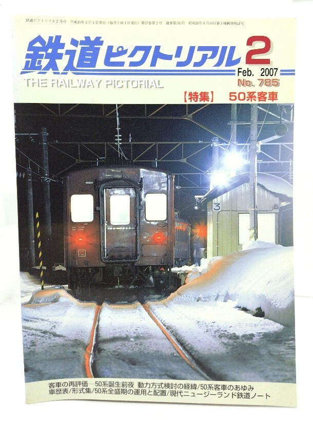 Yahoo!オークション - 鉄道ピクトリアル 2017年2月号別冊 10系