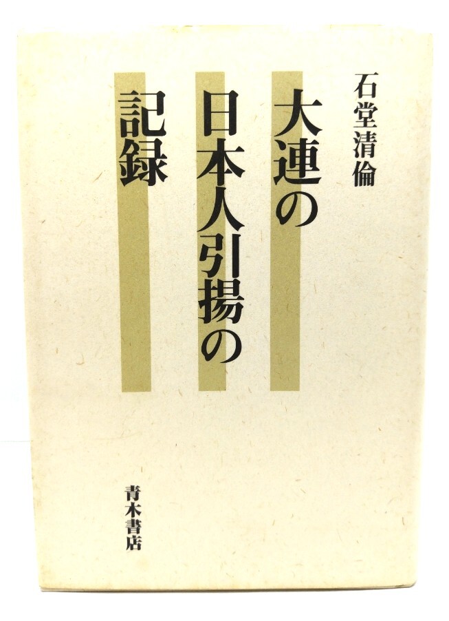 戦後引揚げの記録 戦後引揚げの記録 | 若槻 泰雄 |本 | 通販 | Amazon
