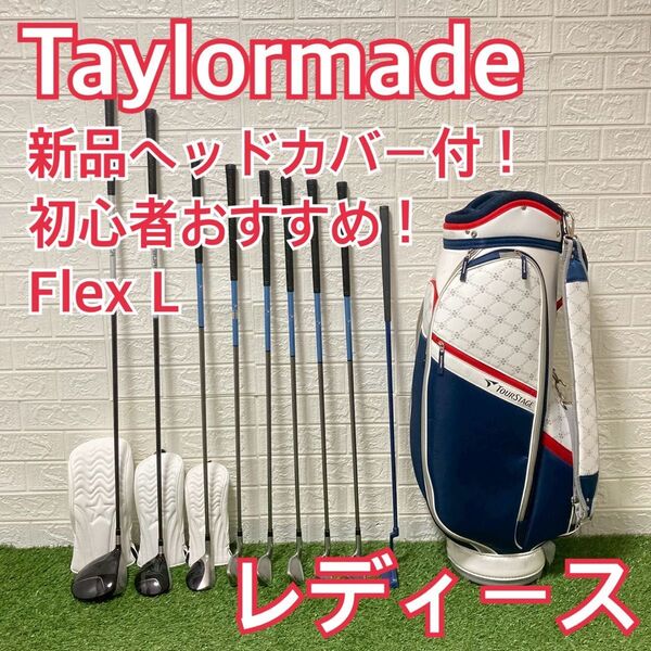 レディース テーラーメイド 初心者 ゴルフクラブ 簡単 初心者