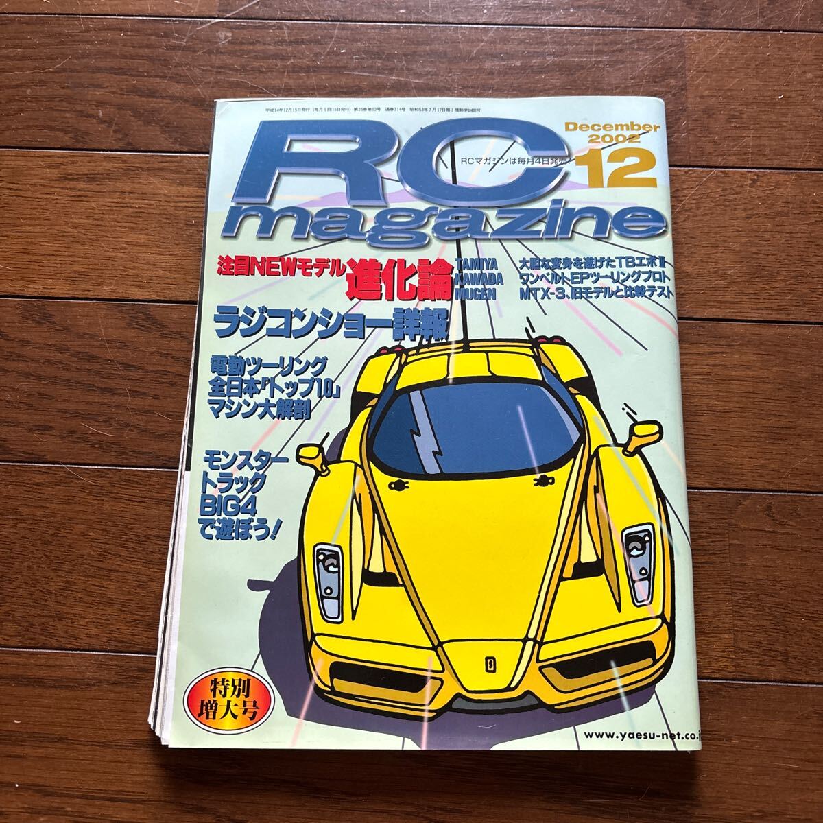 Yahoo!オークション -「(ラジコンマガジン rcマガジン)」の落札