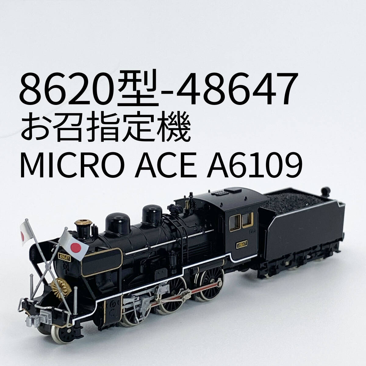 MICROACE A6109 8620型−48647(お召し指定機) Yahoo!オークション -「a6109 8620」の落札相場・落札価格