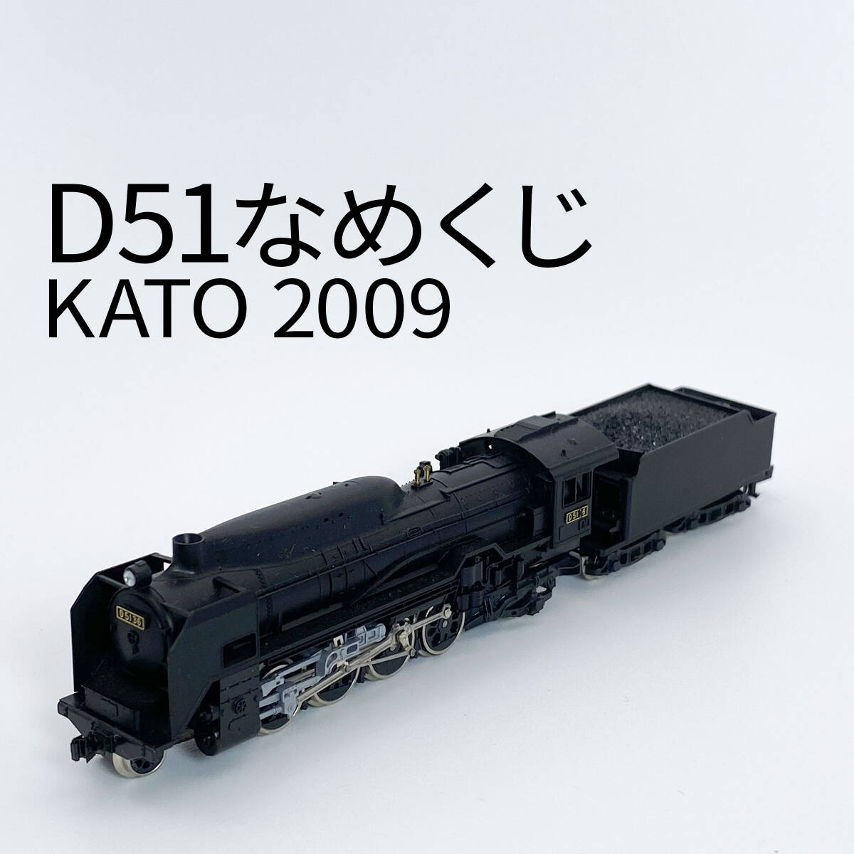 【初版】D51 なめくじ(動力付き) Nゲージ 鉄道模型 KATO(カトー) Yahoo!オークション -「kato d51 なめくじ」(蒸気機関車) (N