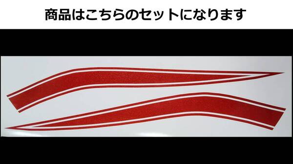 CB400Four NC36 750タイプ タンクラインステッカー 1色タイプ レッドラメ(赤ラメ)ゼファーにも! 外装デカール