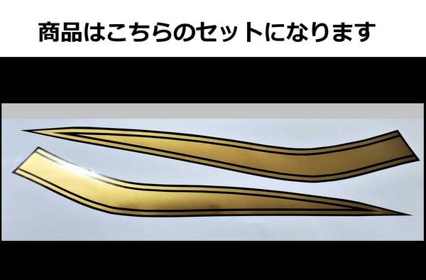 CB400Four NC36 750タイプ タンクラインステッカー 印刷タイプ 黒/金(ブラック/ゴールド)ゼファーにも! 外装デカール
