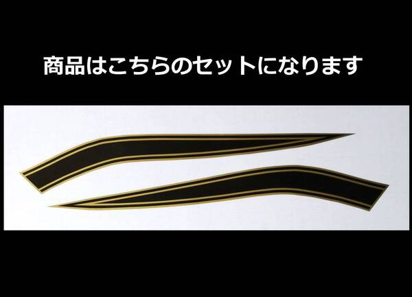 CB400Four NC36 750タイプ タンクラインステッカー 印刷タイプ 金/黒(ゴールド/ブラック)ゼファーにも! 外装デカール