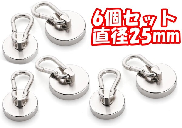 【6個-直径25mm】カラビナ付き磁石 超強力磁石 マグネットフック ネオジム磁石 ステンレス製 防錆