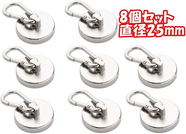 【8個-直径25mm】カラビナ付き磁石 超強力磁石 マグネットフック ネオジム磁石 ステンレス製 防錆