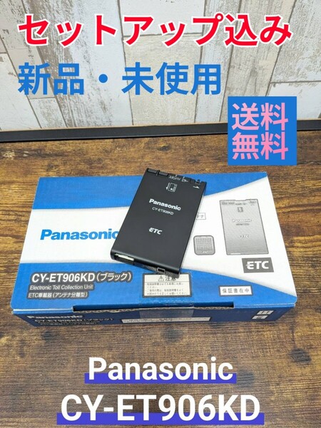 ◆セットアップ込み◆ETC車載器 CY-ET906KD パナソニック 従来セキュリティ対応 アンテナ分離型 12V/24V 新品 ②