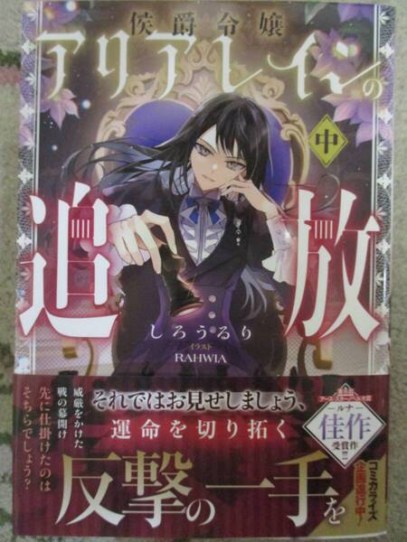 侯爵令嬢アリアレインの追放 中★しろうるり (著), RAHWIA (イラスト)