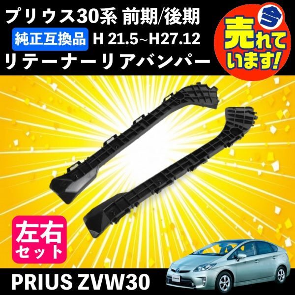 新品純正30系プリウスリアバンパーサイドサポート左右 2025年最新】Yahoo!オークション -プリウスバンパーサポートの