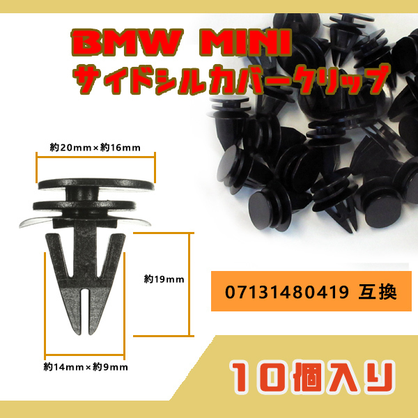 10個セット BMW MINI サイドシルカバークリップ R50 R52 R53 R55 R56 R57 R58 R59 F54 F55 F56 F57 F66 F67用 07131480419 互換品新品