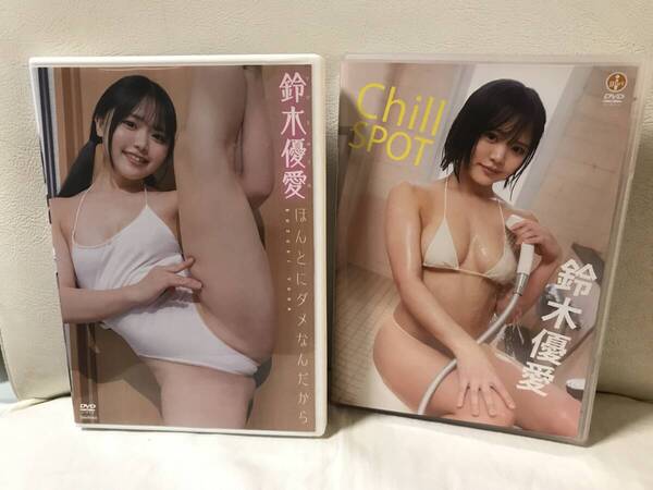 鈴木優愛 ほんとにダメなんだから Chill SPOT (チルスポット) DVD 2点セット セル品/正規品 グラビア/イメージ 竹書房 エスデジタル