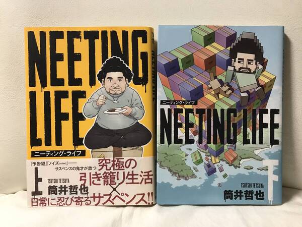 NEETING LIFE ニーティング・ライフ 上巻 & 下巻 2冊セット 全巻セット コミックセット 上下巻 筒井哲也 (予告犯 ノイズの作者)