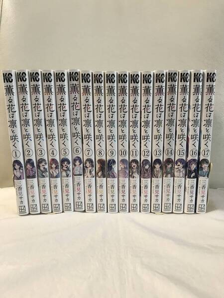 薫る花は凛と咲く 1-17巻 既刊全巻セット コミックセット レンタルUP 最新刊まで! 三香見サカ アニメ絶賛放送中 人気漫画