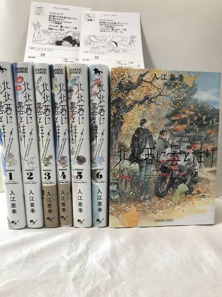 北北西に曇と往け 1-7巻 既刊全巻セット コミックセット セル品 入江亜季 アンケートはがき2枚付属! 人気漫画 北北西に雲と往け