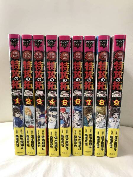 疾風伝説 特攻の拓~AfterDecade~ 1-9巻 全巻セット コミックセット セル品 After Decade 佐々木飛朗斗/桑原真也