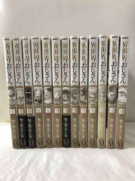 異世界おじさん 1-13巻 既刊全巻セット コミックセット セル品 殆ど死んでいる 人気漫画 アニメ化作品