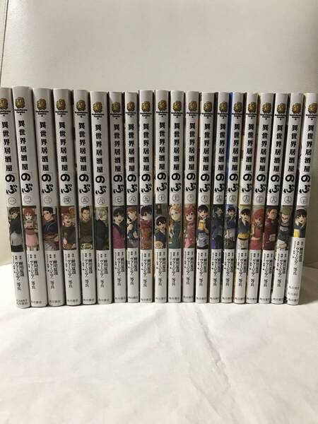 異世界居酒屋のぶ 1-20巻 既刊全巻セット コミックセット セル品 グルメ漫画 ドラマ化/アニメ化 最新刊まで 送料無料