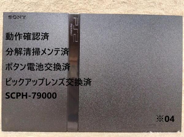 【完動品/レンズ交換メンテ済】SCPH79000 PS2 本体 薄型 ブラック ※04 プレイステーション2 PlayStation2 slim ブラック
