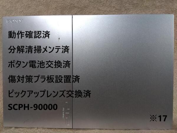 【完動品/レンズ交換メンテ済】SCPH-90000 PS2 本体 薄型 ※17 プレイステーション2 PlayStation2 slim シルバー