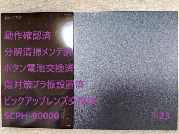【完動美品/レンズ交換メンテ済】SCPH-90000 本体 薄型 PS2 ※23 プレイステーション2 PlayStation2 slim ブラック