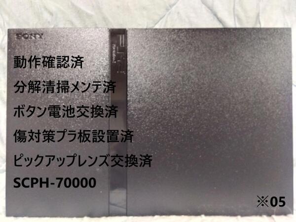 【完動美品/レンズ交換メンテ済】SCPH70000 薄型 PS2 本体 ※05 プレイステーション2 PlayStation2 slim ブラック