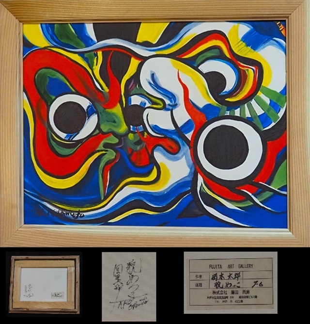 岡本太郎サインの油絵の抽象画です Yahoo!オークション -「岡本太郎 サイン」(抽象画) (油彩)の落札