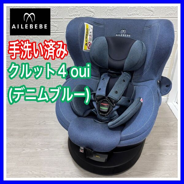 AILEBEBE エールべべ クルット4 oui デニムブルー 手洗い済み 動作確認済み チャイルドシート 送料込み 匿名配送 新生児
