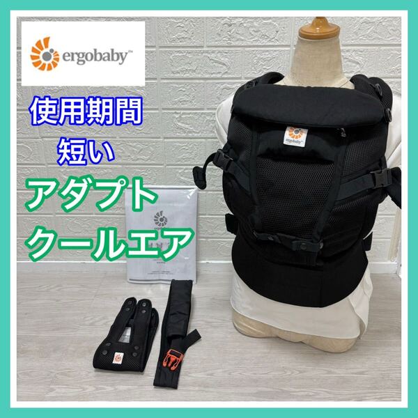 ergobaby エルゴベビー 手洗い済み アダプトクールエア オニキスブラック 抱っこ紐 送料込み 匿名配送 新生児