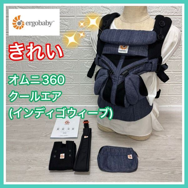 エルゴベビー ergobaby オムニ360 クールエア インディゴウィーブ ウエストベルト付き 手洗い済み 送料込み 匿名配送 抱っこひも