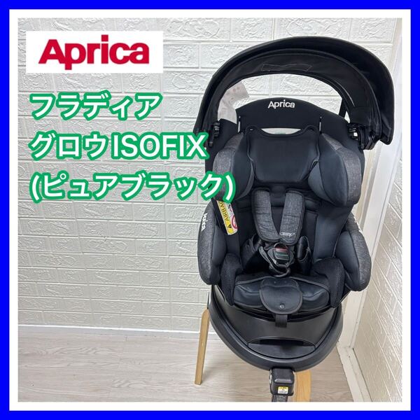 アップリカ Aprica フラディアグロウISOFIX ピュアブラック 手洗い済み チャイルドシート 送料込み 匿名配送