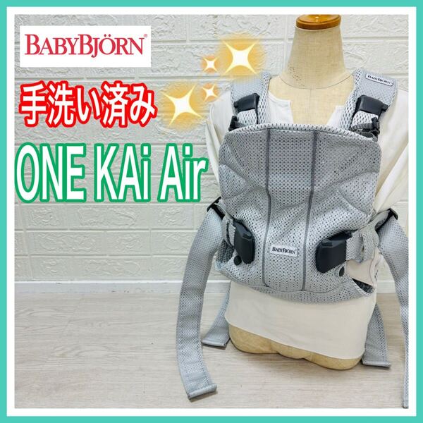 ベビービョルン Baby Bjorn ワンカイエアー シルバー ONE KAI Air 抱っこ紐 手洗い済 送料込み 匿名配送 白