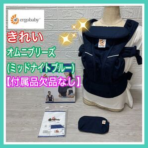 ergobaby エルゴベビー オムニブリーズ ミッドナイトブルー 手洗い済み 付属品欠品なし 抱っこひも 送料込み 新生児 出産準備