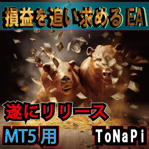 MT5 ToNaPi(となぴ)アルゴニズム取引 途中ナンピン EA 自動売買 FXトレード キャッシュバック ゴールド Gold 様々通貨ペア