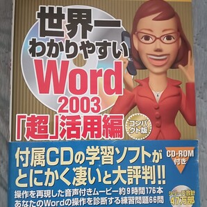 送料無料美品 CD-ROM付世界一わかりやすいWord2003 超活用編 ワード