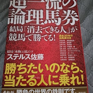 送料無料 美品 超一流の論理馬券 結局「消去できる人」が競馬で勝てる!