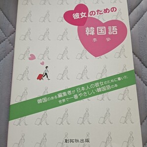 送料無料 美品 彼女のための韓国語 ハングル学習本
