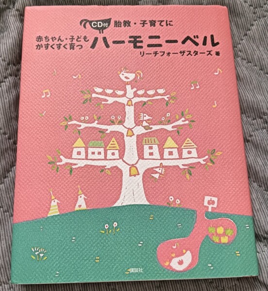 送料無料美品 CD付胎教子育てに赤ちゃん子どもがすくすく育つハーモニーベル 育児