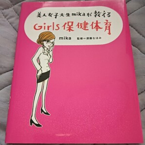 送料無料 美品 美人女子大生mikaが教える Girls保健体育