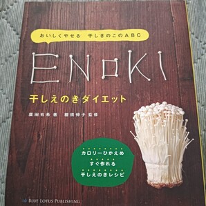 送料無料美品 おいしくやせる 干しきのこのABC 干しえのきダイエット レシピ