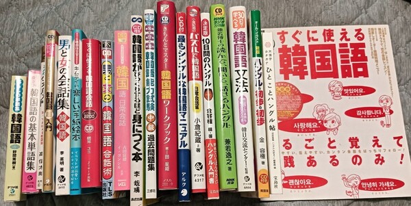 送料無料 CD付 韓国語学習書籍本 20冊セット ハングル