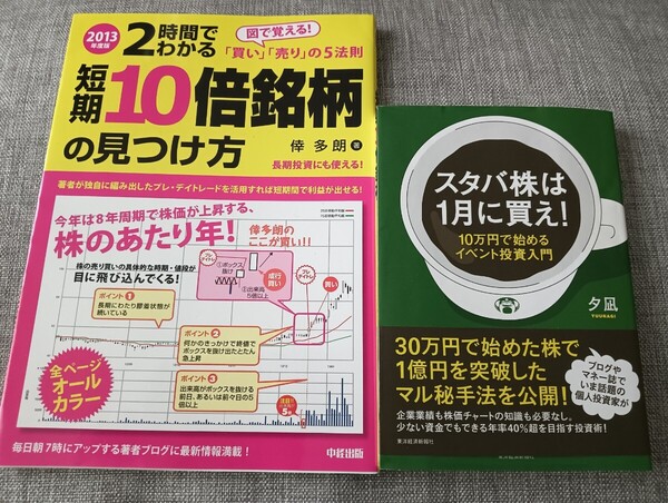 送料無料2冊セット スタバ株は1月に買え! 株式投資短期トレード 10倍銘柄