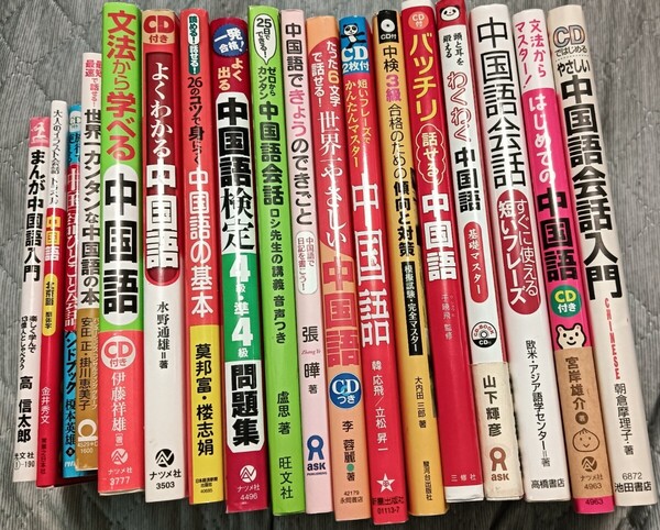 送料無料 18冊セット 中国語学習書籍本 CD付