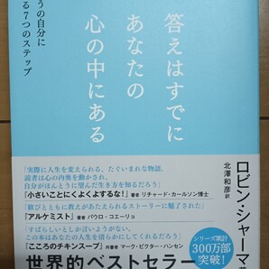 送料無料 美品 答えはすでにあなたの心の中にある 自己啓発 ロビン・シャーマ