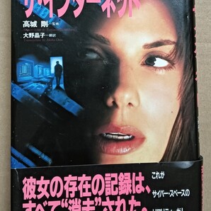 送料無料 美品 ザ・インターネット サンドラ・ブロック主演映画の原作小説本