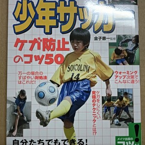美品 パパ・ママ&コーチが必ず知っておきたい! 少年サッカー ケガ防止のコツ50 送料無料