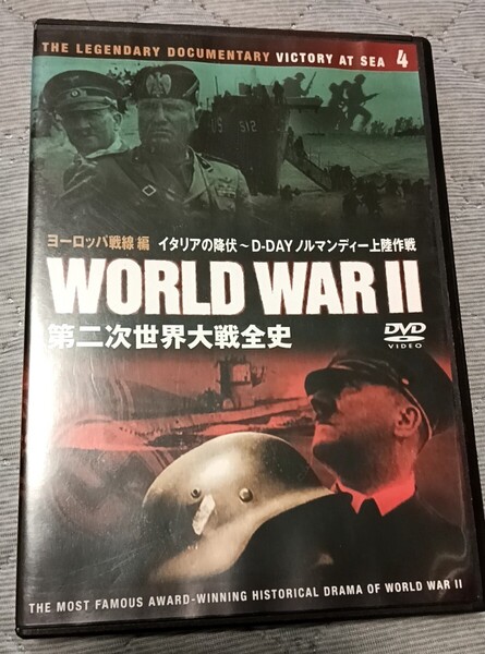 送料無料 DVD 第二次世界大戦全史4 イタリアの降伏~D-DAYノルマンディー上陸作戦