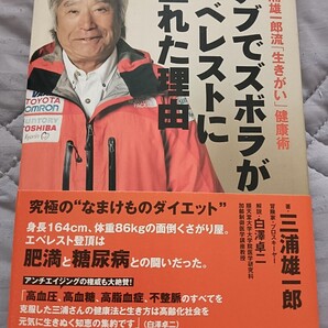 送料無料 三浦雄一郎流「生きがい」健康術 エベレスト登山 アンチエイジング