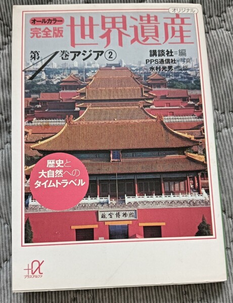 送料無料美品 世界遺産 第4巻 オールカラー完全版歴史と大自然 中国 東南アジア